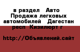  в раздел : Авто » Продажа легковых автомобилей . Дагестан респ.,Кизилюрт г.
